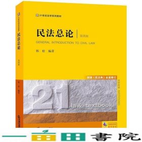 民法总论第四4版根据民法典全面修订韩松法律出9787519749354