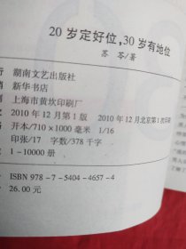 20岁定好位，30岁有地位