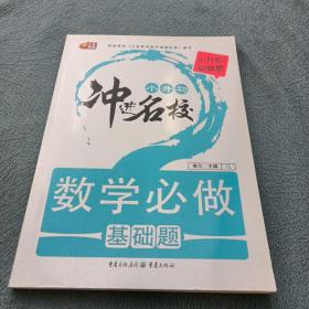 数学必做基础题（小升初必做题·小升初冲进名校·芒果教辅）