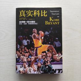 真实科比（SHOWBOAT:THE LIFE OF KOBE BRYANT）