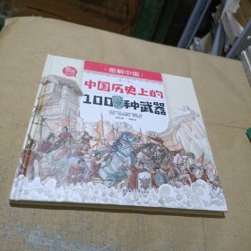 中国历史上的100种武器