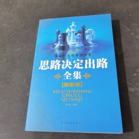 受益一生的智慧书系 思路决定出路全集（最新版）