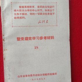 党学习参考材料，共8册，①1970年7月出版。②1969年1月出版(七)。③1969年7月出版(14)。④1969年7月出版(15)。⑤1969年9月出版(18)。⑥1969年10月出版(19)。⑦1969年11月出版(21)。⑧1969年11月出版(22)。