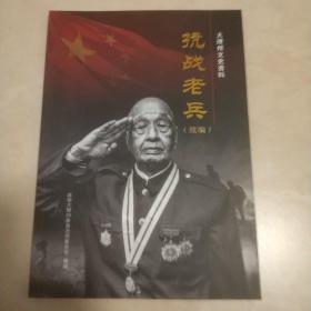 大理州文史资料《抗战老兵》续编，