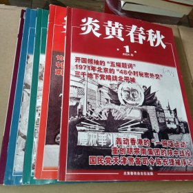 炎黄春秋2024年1至5期（合售）