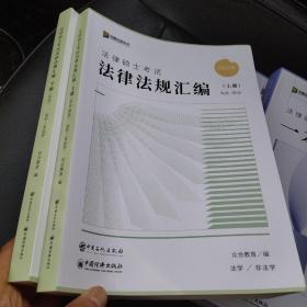 2023年法律硕士考试法律法规汇编上下册。