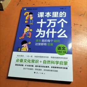 疯狂阅读 课本里的十万个为什么