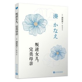 叛逆女儿，母亲（装版） 外国现当代文学 []，凑佳苗