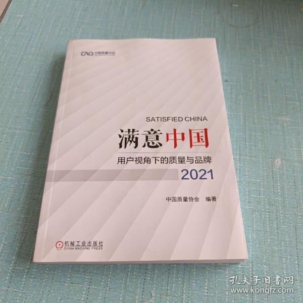 满意中国：用户视角下的质量与品牌·2021