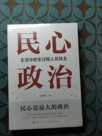 民心政治：生活中的全过程人民民主