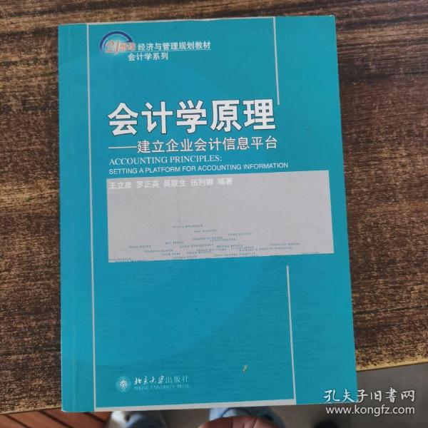 会计学原理：建立企业会计信息平台/21世纪经济与管理规划教材·会计学系列