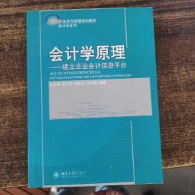 会计学原理：建立企业会计信息平台/21世纪经济与管理规划教材·会计学系列