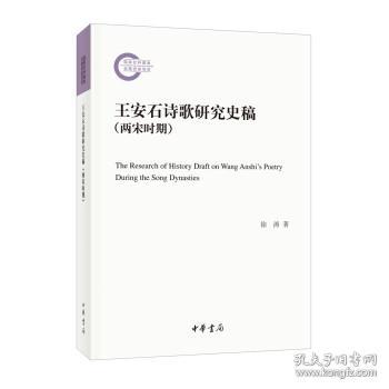 王安石诗歌研究史稿（两宋时期·国家社科基金后期资助项目）