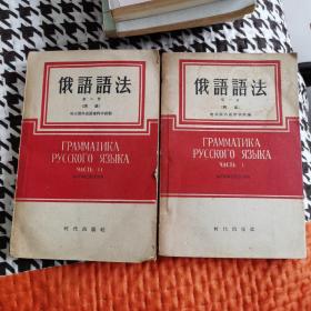 俄语语法 第一、二、（词法）、三册（句法）合售