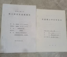 西南交通大学副校长（峨眉校区）宋吉荣博士研究生选题报告、申请博士学位审批表