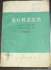 流行性出血热