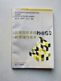 三维图形系统PHIGS的原理与技术