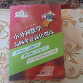 众联教育 小升初数学高频考点强化训练