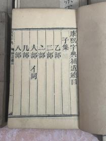 康熙字典道光七年重刊