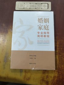 婚姻家庭专业指导简明教程