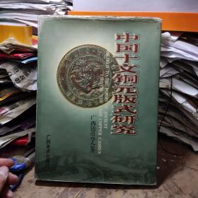 中国十文铜元版式研究