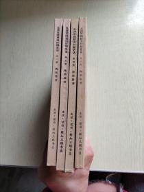 北洋军阀统治时期史话(三 四 五 六)4册合售。