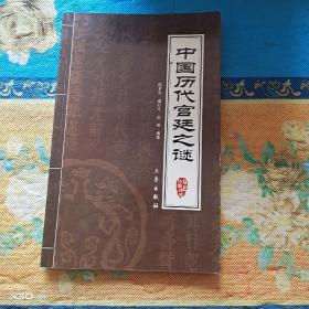 中國歷代宮廷之謎