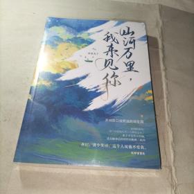 山河万里，我来见你（未拆封）