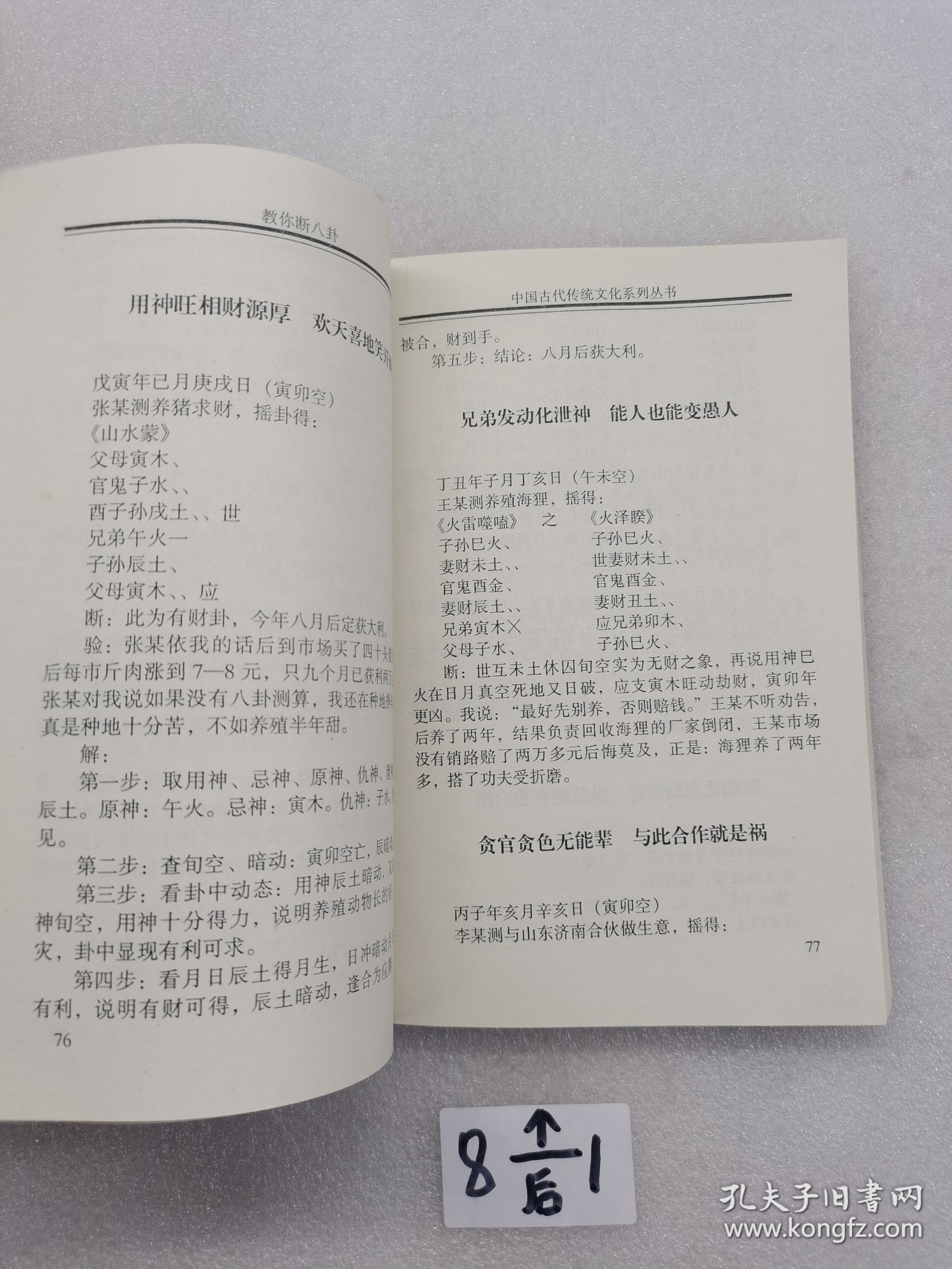 中国古代传统文化丛书 教你断八卦。