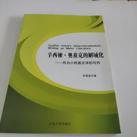 辛西娅·奥兹克的解域化--作为小民族文学的写作(英文版)