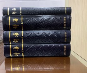 辞海及增补一套四册全