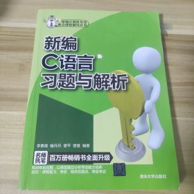 新编计算机专业重点课程辅导丛书：新编C语言习题与解析