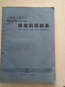 【正版】上海第一医学院《婦産科學講義》196o年1月1版1印