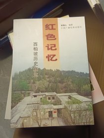 红色记忆西柏坡历史概览