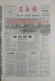 三台报    四川

终刊号       2003年12月31日