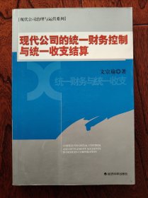 现代公司治理与运营系列——现代公司的统一财务控制与统一收支结算