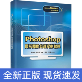 Photoshop图形图像处理实例教程