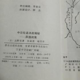 中日拉孟决战揭秘——异国的鬼