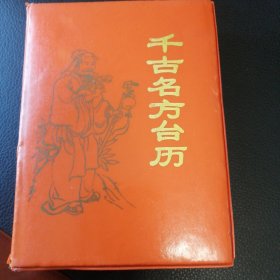 千古名方台历
