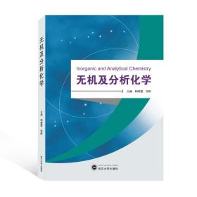 无机及分析化学 化工技术 韩晓霞，倪刚主编 新华正版