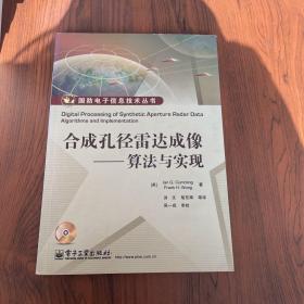 国防电子信息技术丛书：合成孔径雷达成像·算法与实现