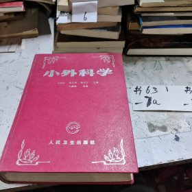 小外科學(xué)