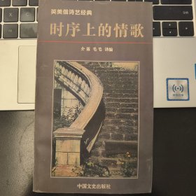 时序上的情歌:英美俄诗艺经典