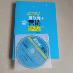 互联网+营销：你的营销该换一下大脑了 含光盘