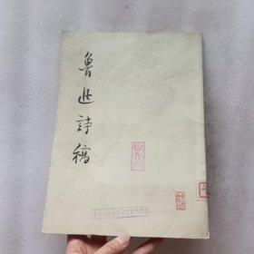 鲁迅诗稿