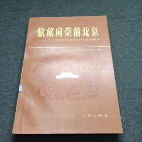 欣欣向荣的北京