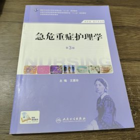 急危重症护理学（第3版）（供护理、助产专业用）/国家卫生和计划生育委员会“十二五”规划教材