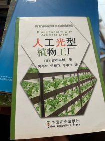 向世界传播的日本农业革命：人工光型植物工厂