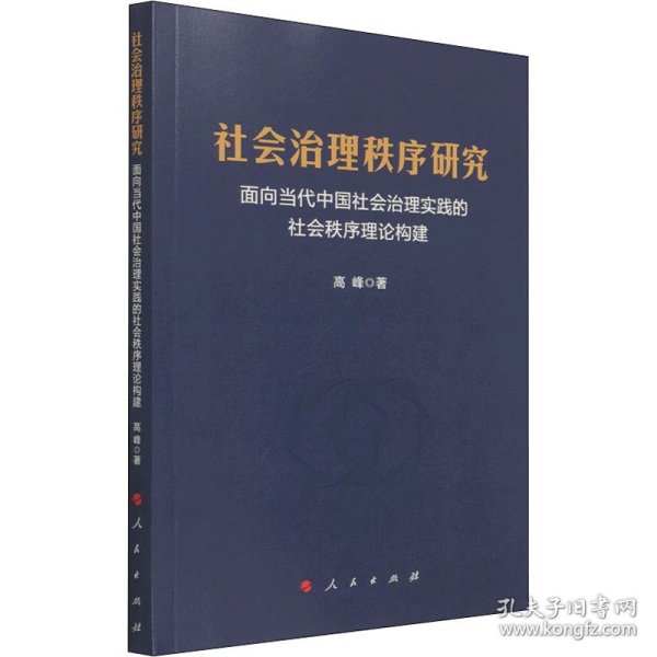 社会治理秩序研究——面向当代中国社会治理实践的社会秩序理论构建