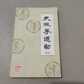 太极拳运动 修订本